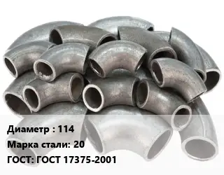 Отвод стальной водопроводный 114 Сталь: 20 ГОСТ: ГОСТ 17375-2001
